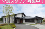 ゆめの里今井｜松本市今井｜介護職｜正社員｜月給約20万円～・賞与3ヶ月以上・年間休日120日 イメージ