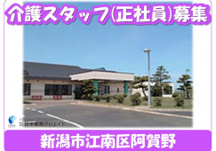 【新潟市江南区】月給20万円以上・年間休日123日/特別養護老人ホーム横雲の里/介護職員 イメージ