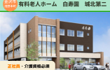 有料老人ホーム白寿園城北第二｜介護職員｜正社員【金沢市浅野本町】月22万円以上｜初任者研修必須 イメージ