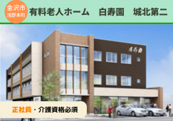 有料老人ホーム白寿園城北第二｜介護職員｜正社員【金沢市浅野本町】月22万円以上｜初任者研修必須 イメージ