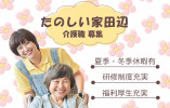 【たのしい家田辺/グループホーム】大阪市東住吉区での介護職募集(正社員)｜希望休取得制度あり イメージ