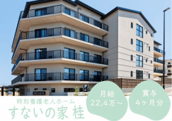 【すないの家 桂】京都市西京区での介護職(正社員)｜介護職での実務経験があれば無資格OK！ イメージ