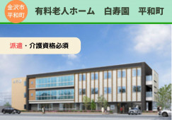 有料老人ホーム白寿園平和町｜介護職員｜長期派遣【金沢市平和町】週3日～OK！資格を活かせる イメージ