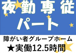 【夜勤専従パート】知的障がい者グループホーム│週3日～OK│無資格未経験Ok イメージ