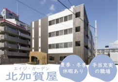 【エイジ・ガーデン北加賀屋】大阪市西成区での介護職(正社員)｜夏季・冬季休暇あり イメージ