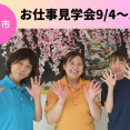 【羽島市】特別養護老人ホームお仕事見学会★9月4日～15日 イメージ