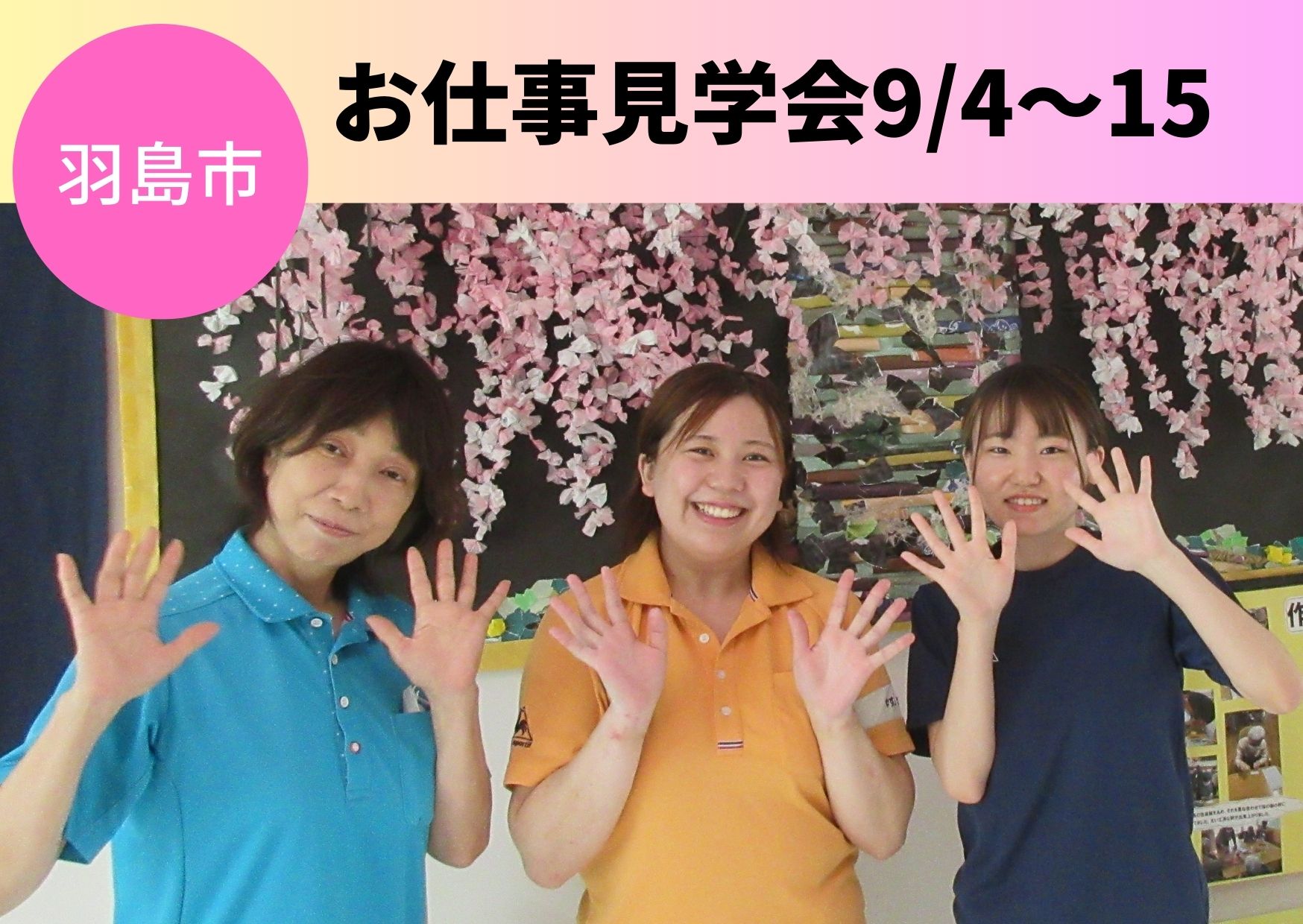 【羽島市】特別養護老人ホームお仕事見学会★9月4日～15日 イメージ