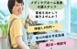 【メディケアホーム長居】大阪市住吉区での介護職(パート)｜時給1,490円～ イメージ
