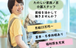 【たのしい家西ノ京】京都市中京区での介護職募集(正社員)｜希望休取得制度あり イメージ
