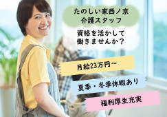 【たのしい家西ノ京】京都市中京区での介護職募集(正社員)｜希望休取得制度あり イメージ