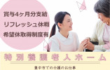 【特別養護老人ホーム】豊中市での介護職(介護福祉士)｜賞与4ヶ月分支給 イメージ