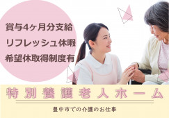 【特別養護老人ホーム】豊中市での介護職(介護福祉士)｜賞与4ヶ月分支給 イメージ