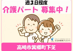 住宅型有料老人ホームゆたか｜高崎市箕郷町下芝｜介護職｜パート｜週3日程度・時給最大1000円～ イメージ