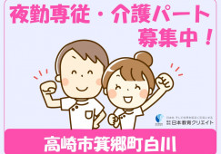 【高崎市箕郷町】時給1400円～/週2～3日/小規模多機能クオリア/夜勤専従介護職員 イメージ
