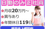 ツクイ飯田｜飯田市上郷別府｜介護職｜正社員｜日勤のみ・月給20万円以上・年間休日119日 イメージ