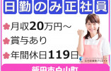 ツクイ飯田白山｜飯田市白山町｜介護職｜正社員｜日勤のみ・月給20万円以上・年間休日119日 イメージ