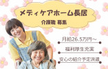 【メディケアホーム長居】大阪市住吉区での介護職(紹介予定派遣・正社員)｜月給26万5,000円～ イメージ