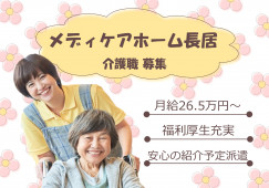 【メディケアホーム長居】大阪市住吉区での介護職(紹介予定派遣・正社員)｜月給26万5,000円～ イメージ