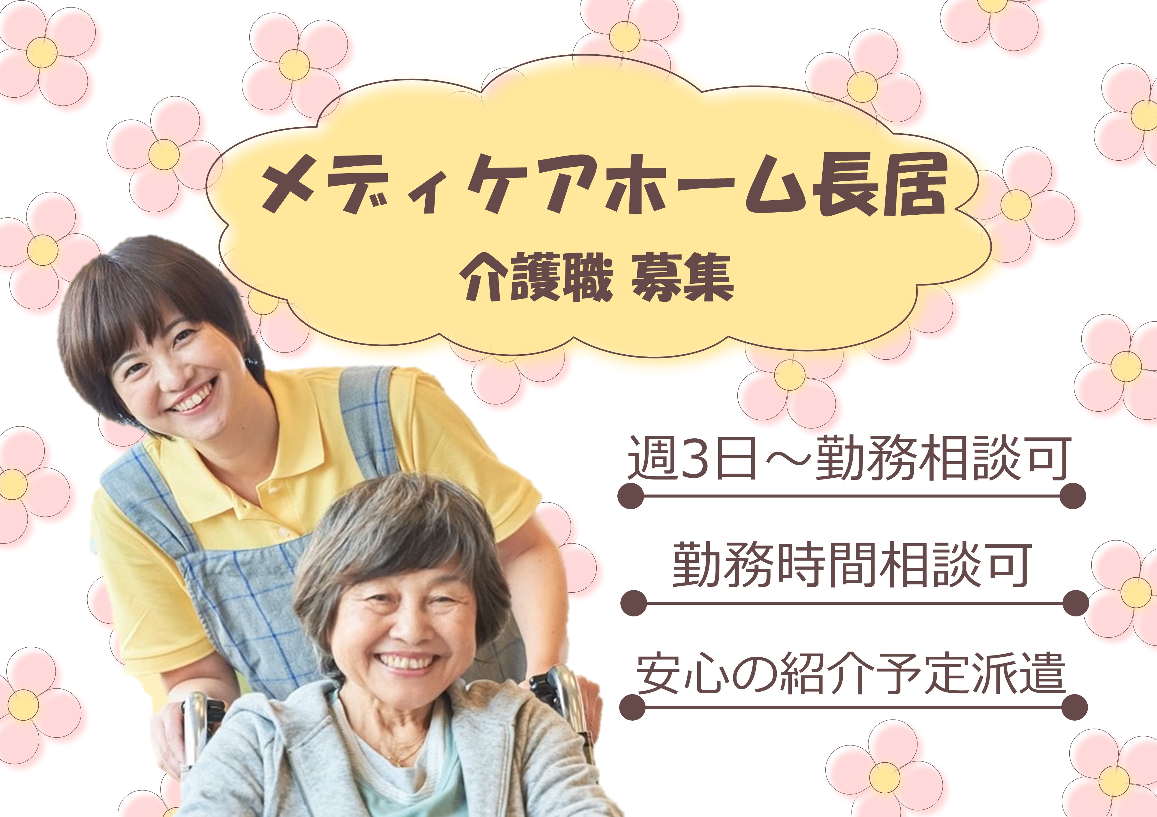 介護職｜メディケアホーム長居