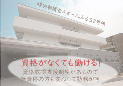 【特別養護老人ホームふるる2号館】豊中市での介護職｜資格・経験不問 イメージ