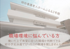 【特別養護老人ホームふるる2号館】豊中市での介護職(介護福祉士)｜賞与3ヶ月分支給 イメージ