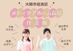 【メディケアホーム長居】大阪市住吉区での介護職(紹介予定派遣・正社員)｜月給25万円～ イメージ
