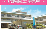 【新潟市江南区】月給21万円以上・賞与4ヶ月/年間休日124日/特別養護老人ホームにいがた恵風園/介護福祉士 イメージ