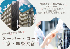 【2024年度新卒学生の方絶対見て！】関西を中心に介護施設を展開するスーパー・コートでの総合職 イメージ