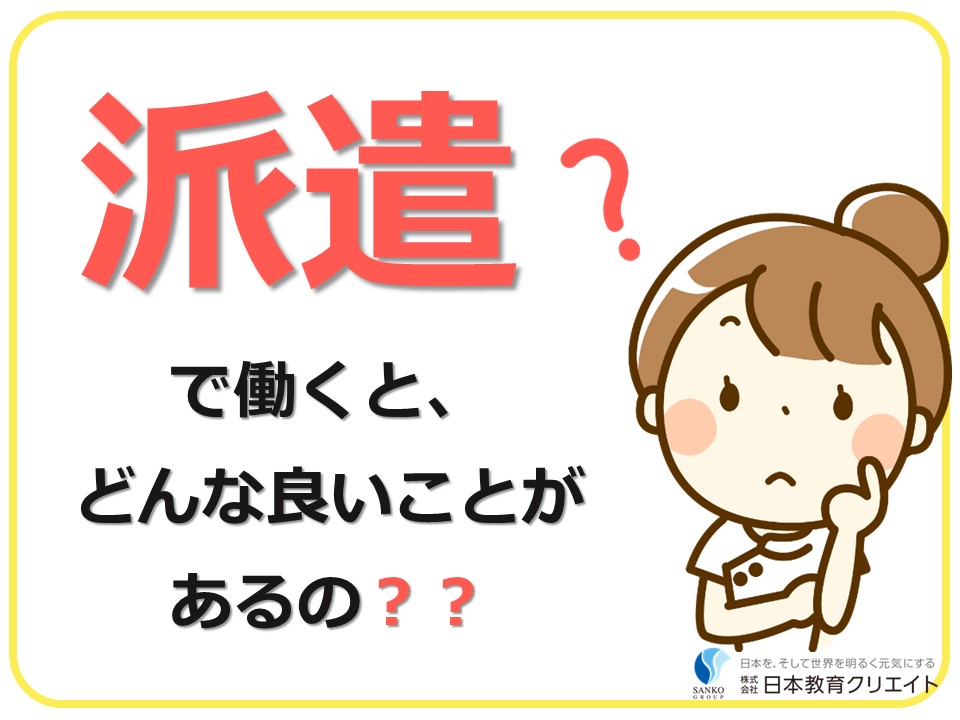 派遣で働くとどんな良いことがあるの？ イメージ