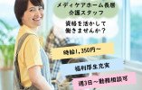 【メディケアホーム長居】大阪市住吉区での介護職(派遣)｜週3日～勤務相談可 イメージ