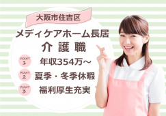 【メディケアホーム長居】大阪市住吉区での介護職(正社員)｜年収354万円～ イメージ