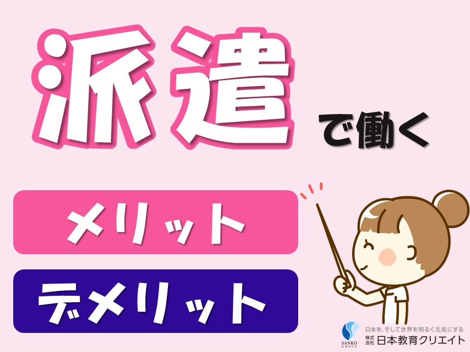 派遣で働くメリットとデメリットは？ イメージ