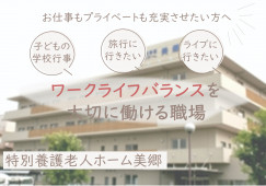 【特別養護老人ホーム美郷】枚方市での介護職(正社員)｜介護福祉士を活かせる イメージ
