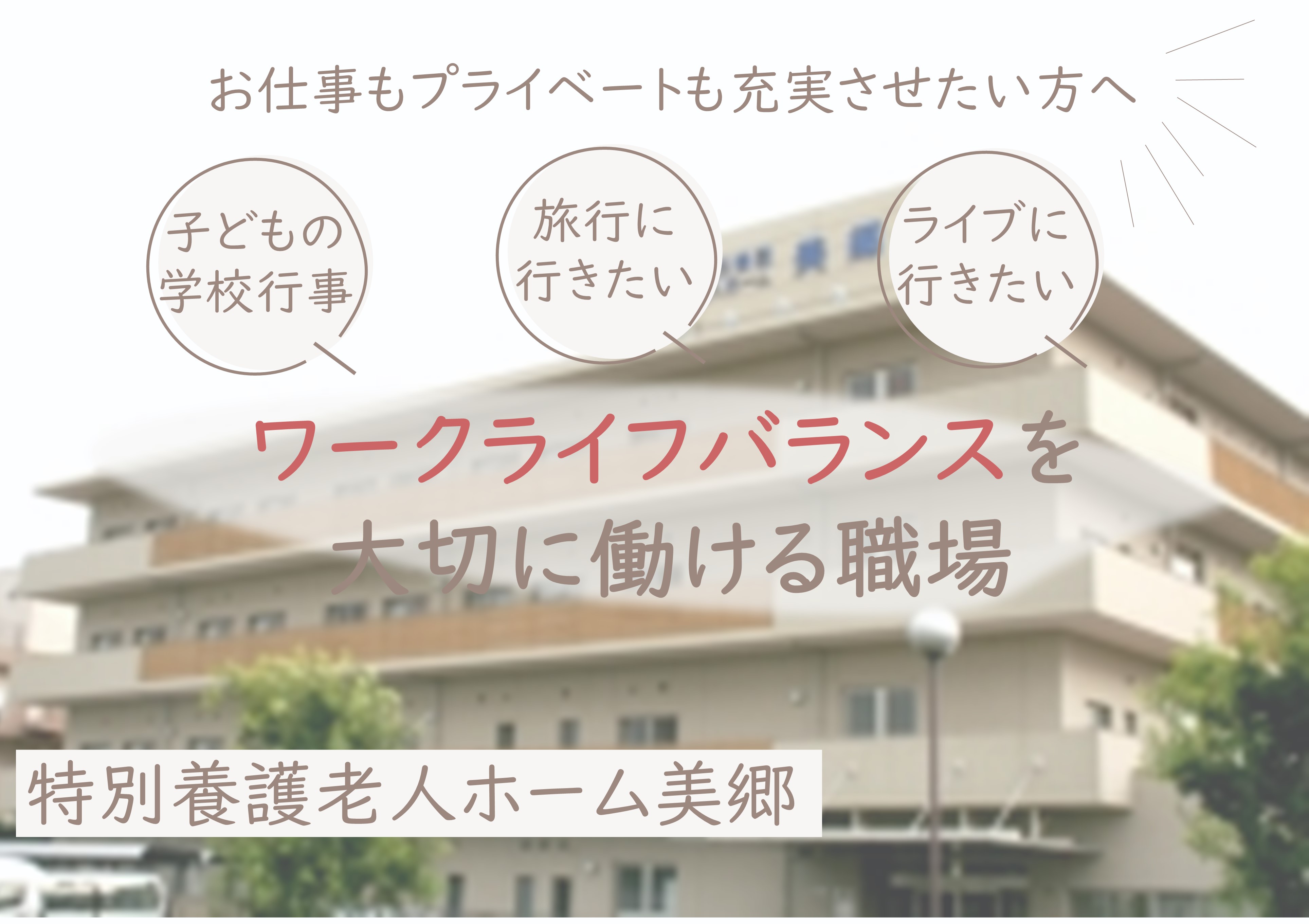 介護職(介護福祉士)｜特別養護老人ホーム美郷