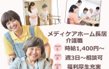 【メディケアホーム長居】大阪市住吉区での介護職(パート)｜時給1,400円～ イメージ