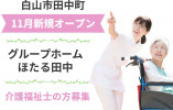 ＼令和5年11月新規オープン／【白山市田中町】グループホームほたる田中☆介護福祉士募集 イメージ