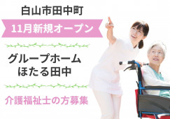 ＼令和5年11月新規オープン／【白山市田中町】グループホームほたる田中☆介護福祉士募集 イメージ
