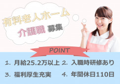 【介護付有料老人ホーム】東大阪市での介護職(正社員)｜月給25.2万以上 イメージ