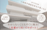 【小規模多機能型居宅介護ふるる】豊中市での介護職｜未経験活躍の職場 イメージ