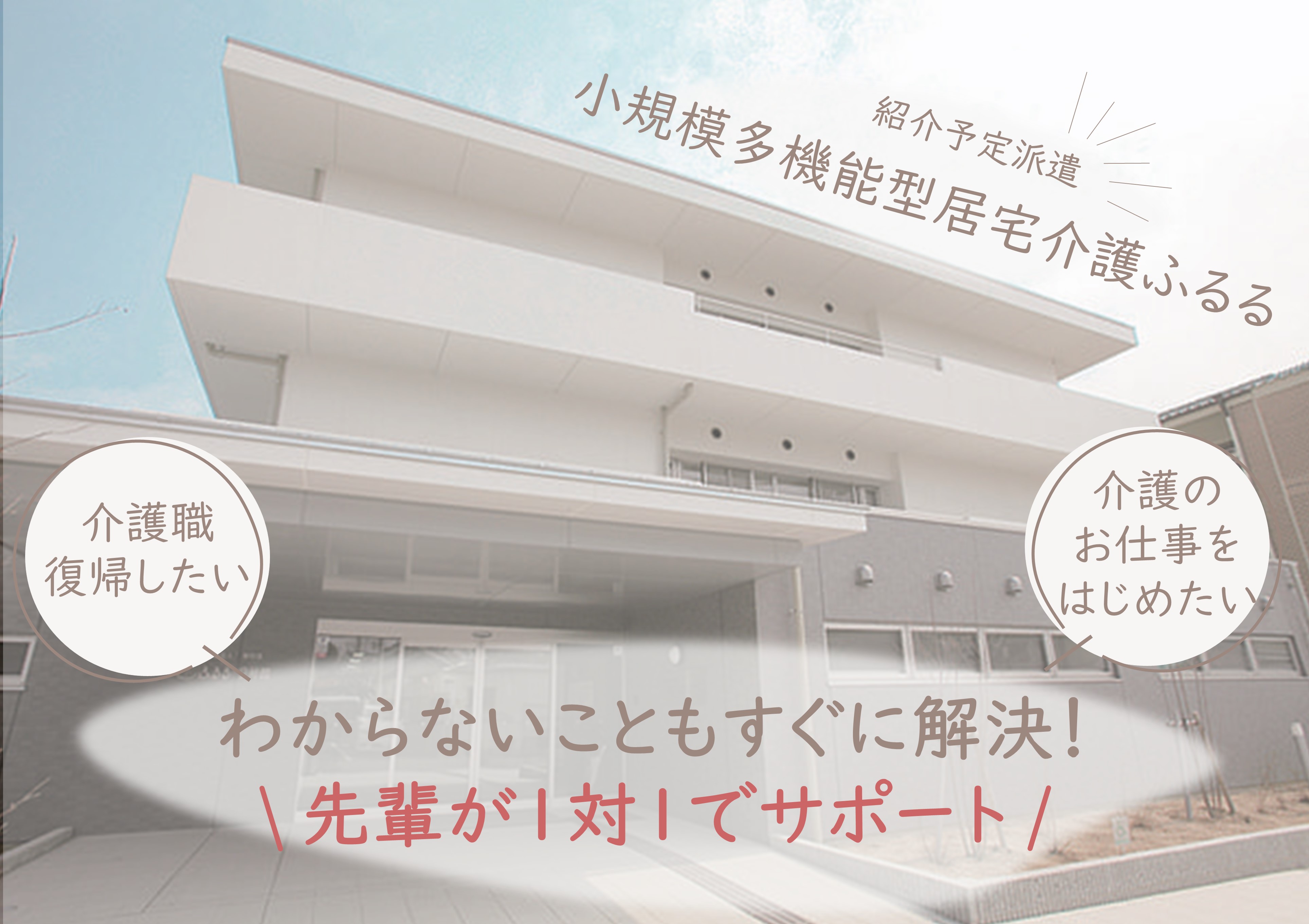 介護職｜小規模多機能型居宅介護ふるる