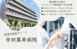 【寺田萬寿病院】看護師募集｜月給26.3万以上｜正社員登用の可能性あり イメージ