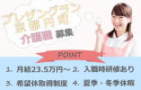 【プレザングラン京都円町】京都市中京区での介護職募集(正社員)｜希望休取得制度あり イメージ