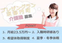 【プレザングラン京都円町】京都市中京区での介護職募集(正社員)｜希望休取得制度あり イメージ