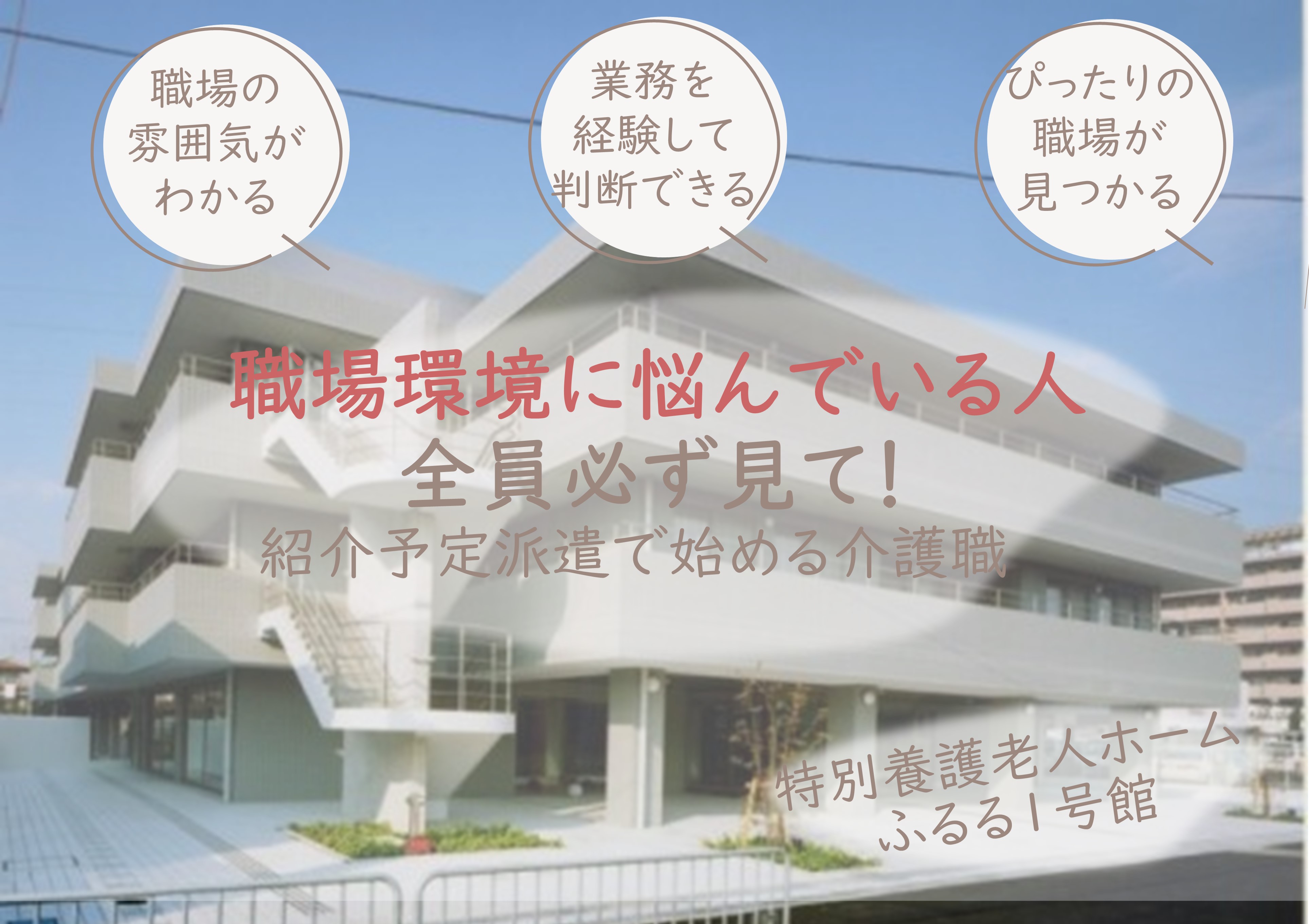 介護職(介護福祉士)｜特別養護老人ホームふるる1号館
