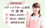 【メディケアホーム長居】大阪市住吉区での介護職(派遣)｜時給1,400円～ イメージ
