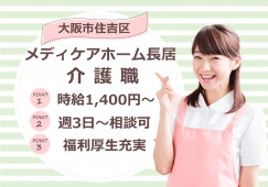 【メディケアホーム長居】大阪市住吉区での介護職(派遣)｜時給1,400円～ イメージ