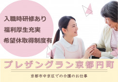 【プレザングラン京都円町】京都市中京区での介護職募集(正社員)｜未経験活躍 イメージ
