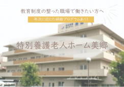 【特別養護老人ホーム美郷】枚方市での介護職(正社員)｜賞与3.9ヶ月分 イメージ