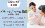 【メディケアホーム長居】大阪市住吉区での介護職(紹介予定派遣・正社員)｜年収354万円～ イメージ
