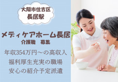 【メディケアホーム長居】大阪市住吉区での介護職(紹介予定派遣・正社員)｜年収354万円～ イメージ